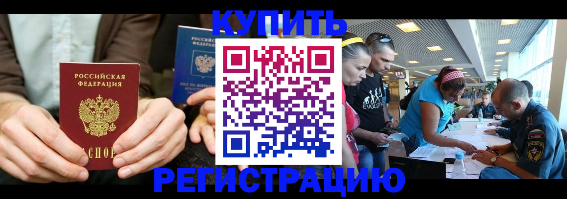 временная прописка в Бердске